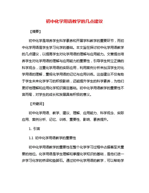 初中化学用语教学的几点建议