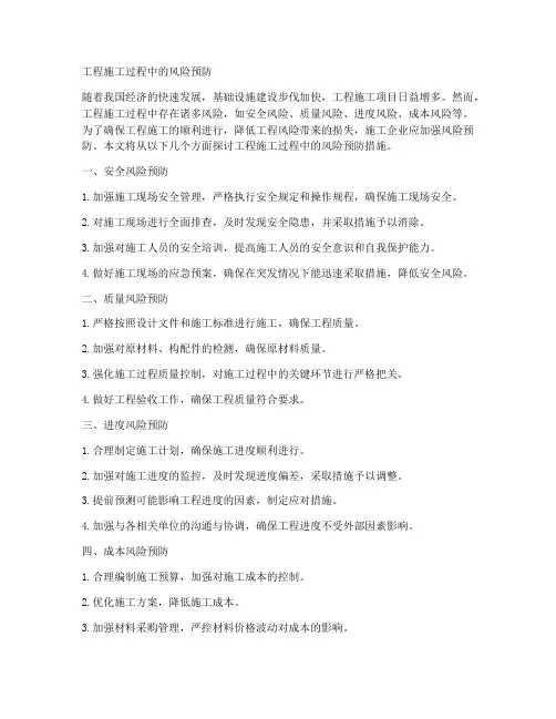 工程施工过程风险预防