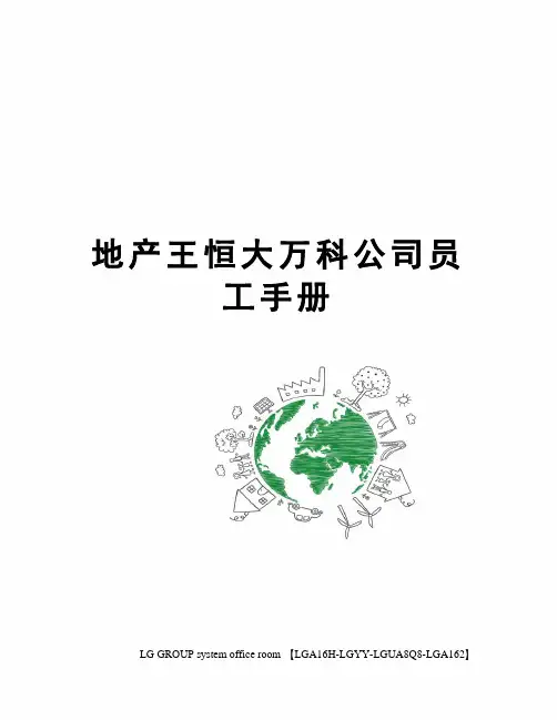 地产王恒大万科公司员工手册