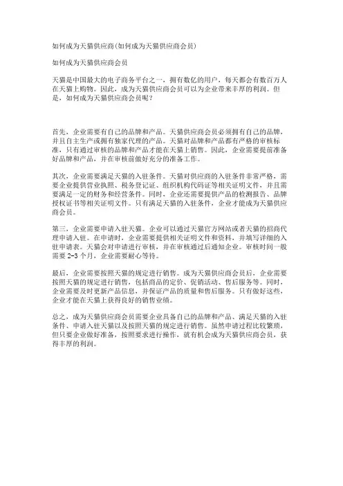 如何成为天猫供应商(如何成为天猫供应商会员)