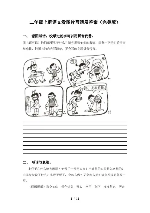 二年级上册语文看图片写话及答案(完美版)