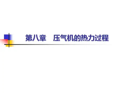 工程热力学-第八章 压气机的热力过程