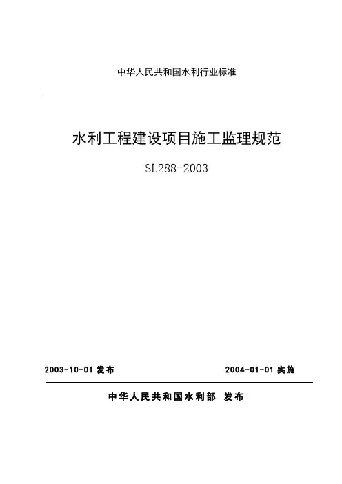 水利工程建设项目施工监理规范