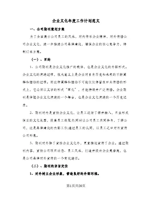 企业文化年度工作计划范文(5篇)
