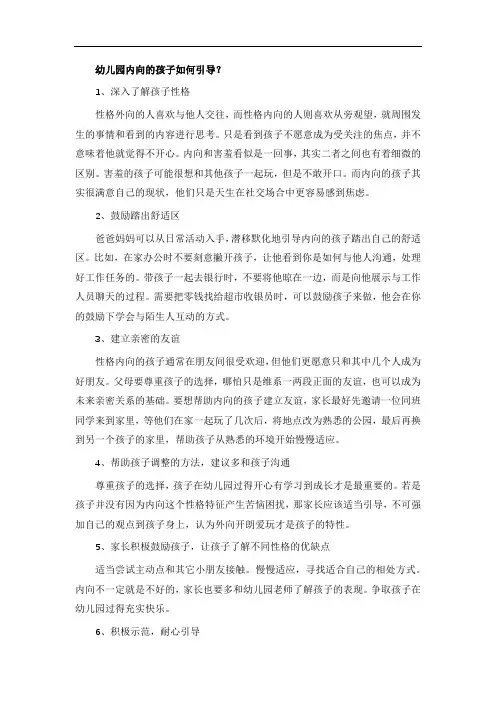 幼儿园内向的孩子如何引导