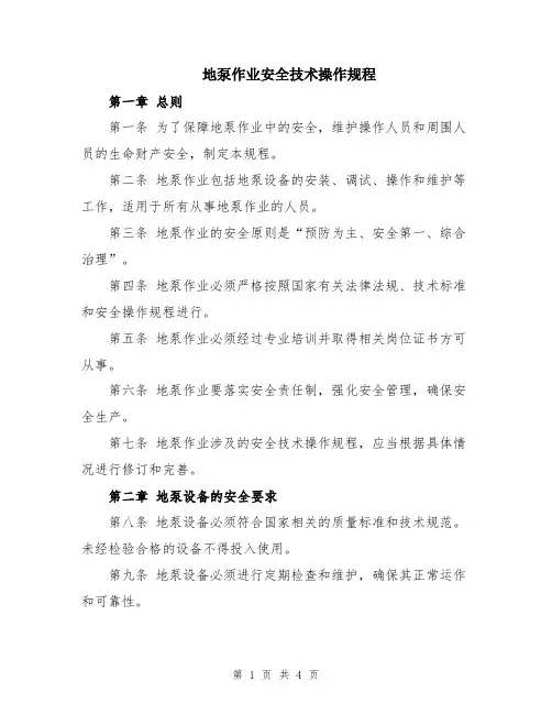 地泵作业安全技术操作规程