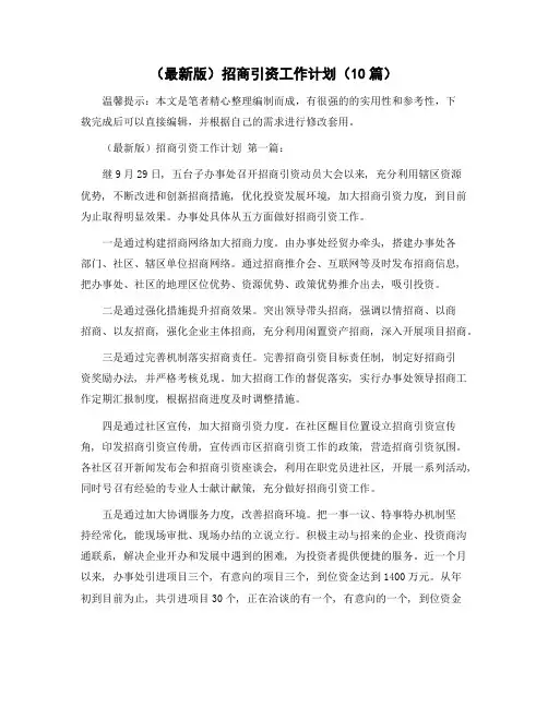 招商引资工作计划(10篇)范文