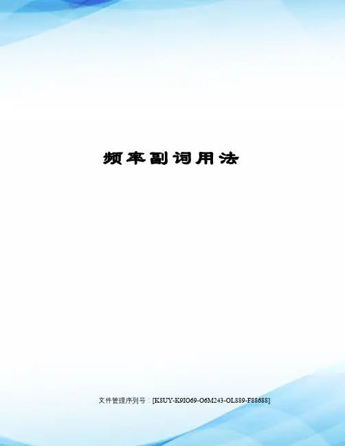 频率副词用法
