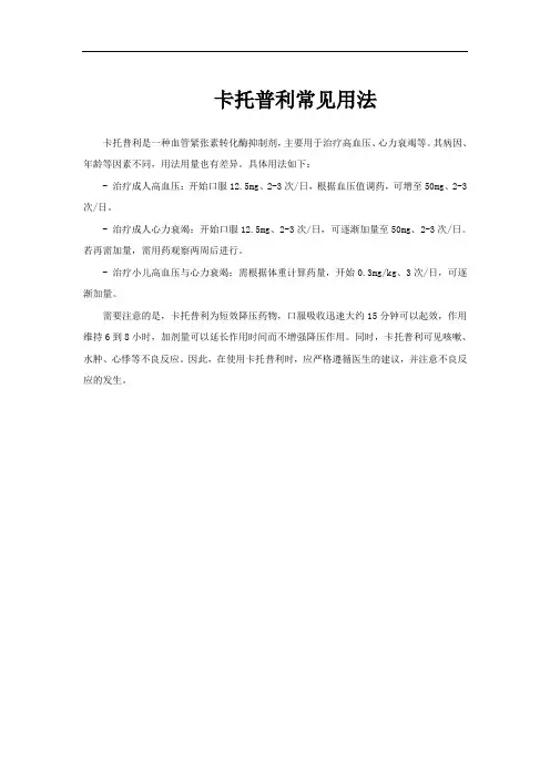 卡托普利常见用法