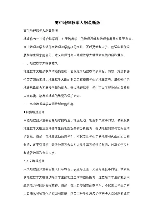 高中地理教学大纲最新版