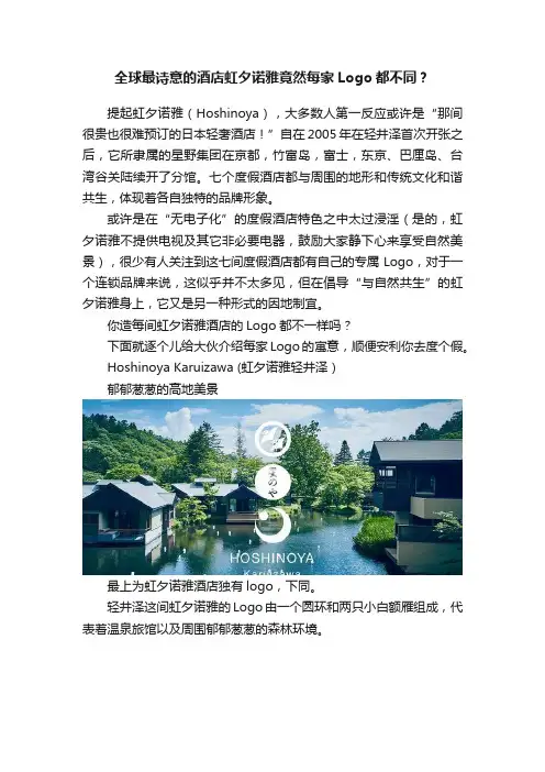 全球最诗意的酒店虹夕诺雅竟然每家Logo都不同？