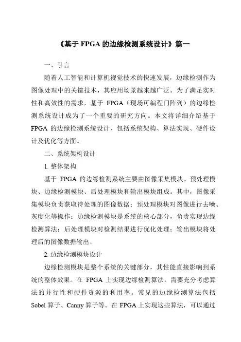 《基于FPGA的边缘检测系统设计》范文