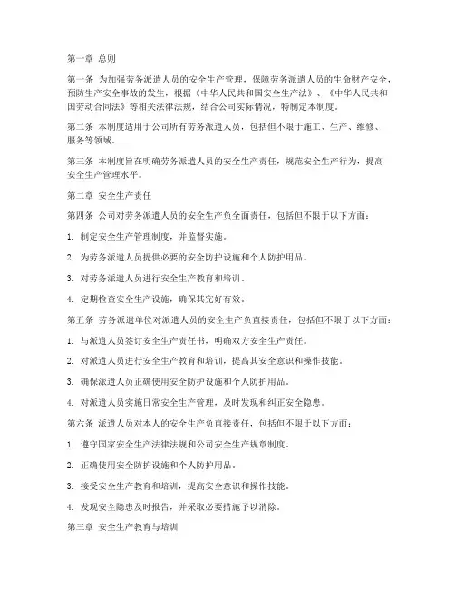 劳务派遣安全生产管理制度