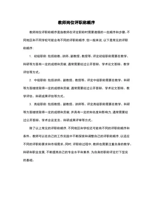 教师岗位评职称顺序