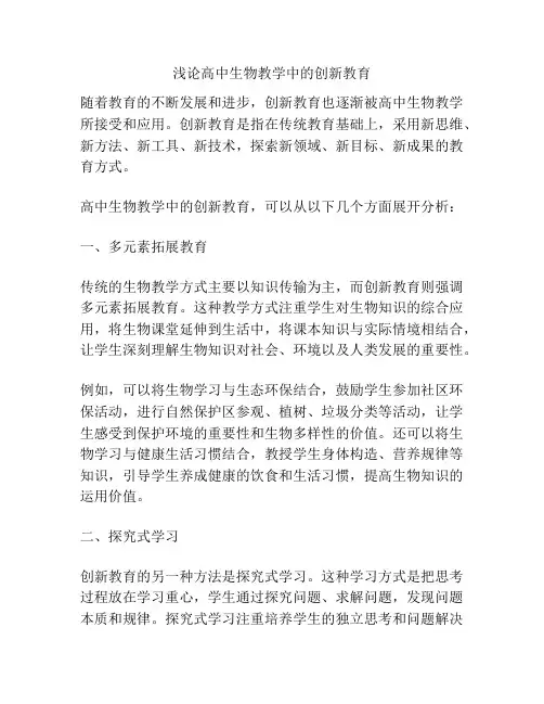 浅论高中生物教学中的创新教育