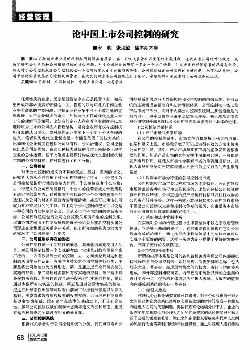 论中国上市公司控制的研究