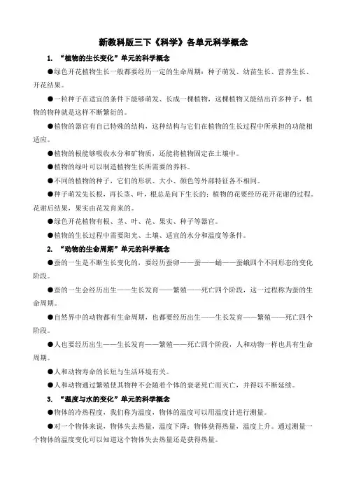 新教科版三下科学各单元科学概念