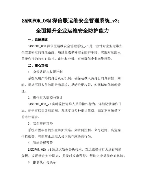 SANGFOR_OSM深信服运维安全管理系统_v3
