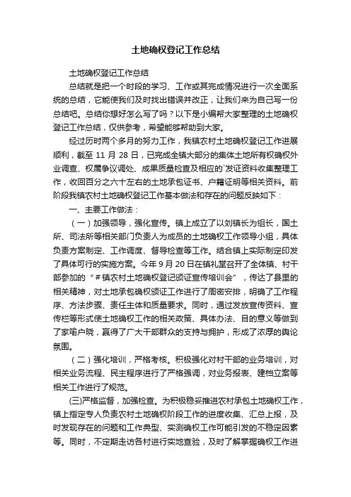 土地确权登记工作总结