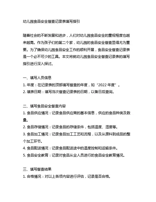 幼儿园食品安全督查记录表填写指引