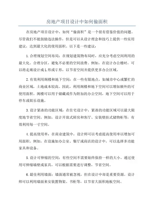 房地产项目设计中如何偷面积