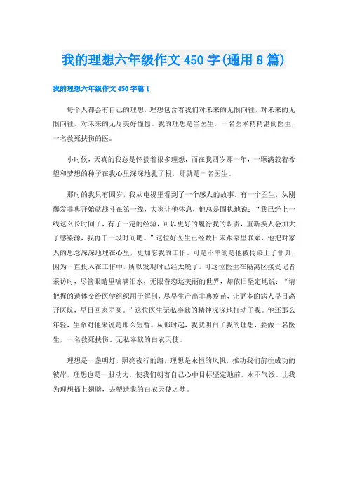 我的理想六年级作文450字(通用8篇)