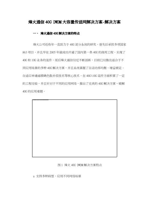 烽火通信40G DWDM大容量传送网解决方案解决方案