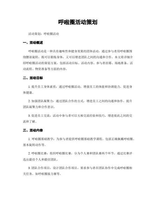 呼啦圈活动策划