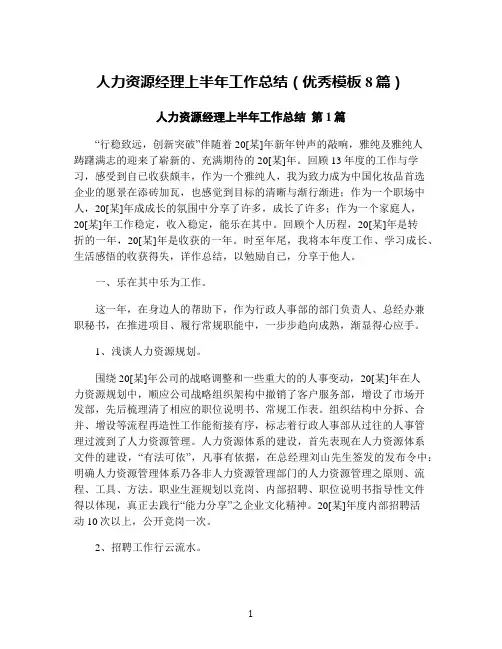 人力资源经理上半年工作总结(优秀模板8篇)