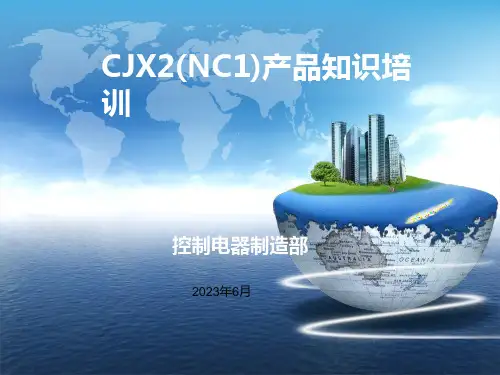 CJX2(NC1)系列产品知识培训资料---中文