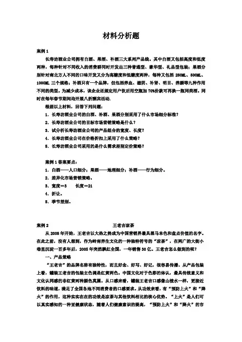 营销期末材料分析题(附答案)
