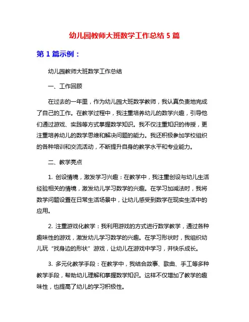 幼儿园教师大班数学工作总结5篇
