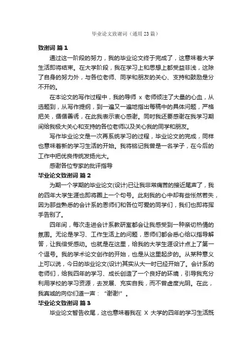 毕业论文致谢词（通用23篇）