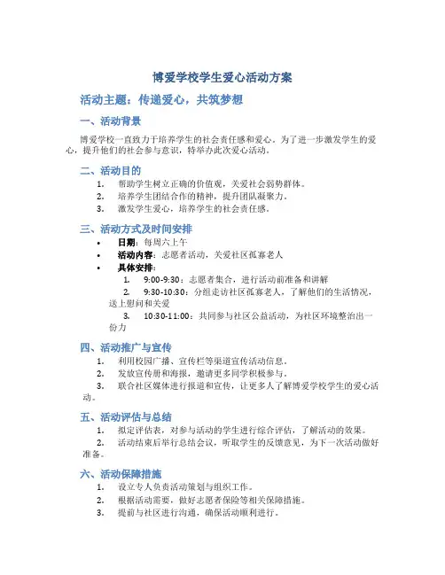 博爱学校学生爱心活动方案