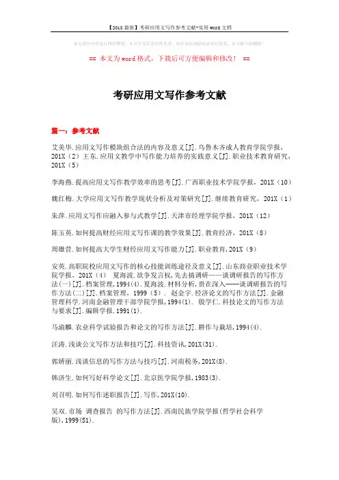 【2018最新】考研应用文写作参考文献-实用word文档 (13页)