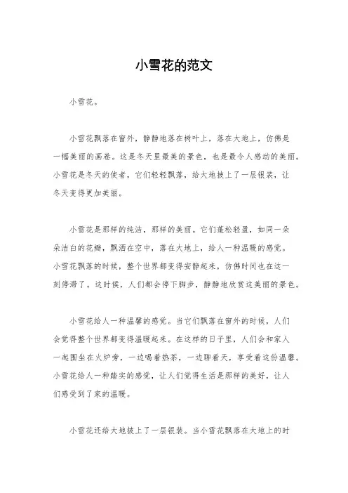 小雪花的范文