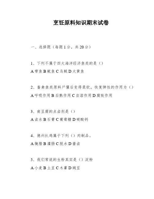 烹饪原料知识期末试卷