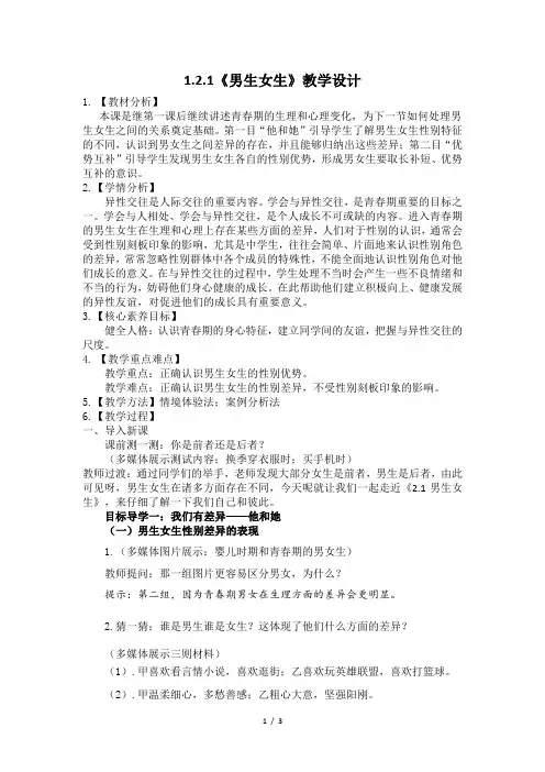 1.2.1《男生女生》教学设计