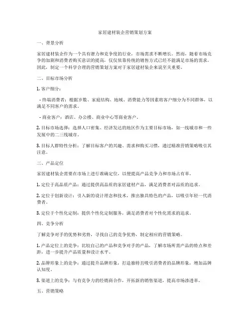 家居建材装企营销策划方案