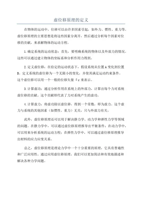 虚位移原理的定义