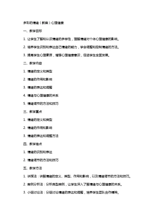 多彩的情绪(教案)心理健康