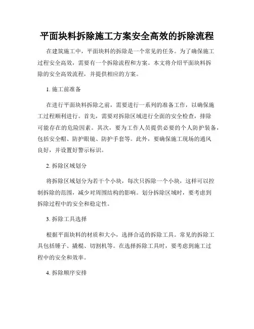 平面块料拆除施工方案安全高效的拆除流程