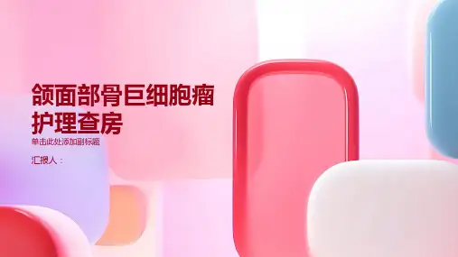 2024年颌面部骨巨细胞瘤护理查房PPT