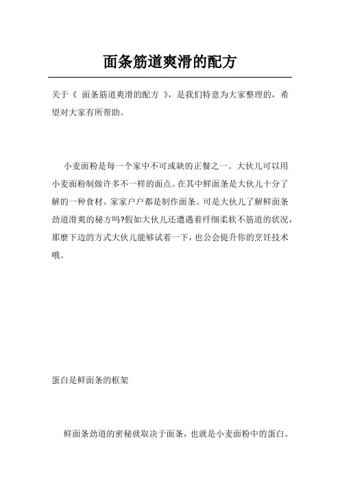 面条筋道爽滑的配方