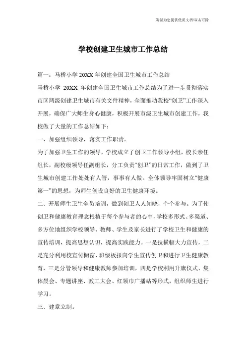 学校创建卫生城市工作总结