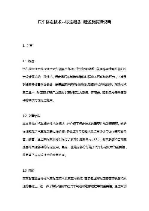 汽车标定技术--标定概念_概述及解释说明