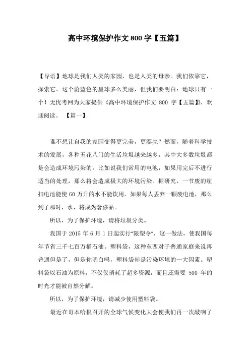 高中环境保护作文800字【五篇】