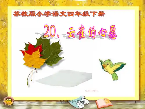 苏教版四年级下册语文《云雀的心愿》PPT课件