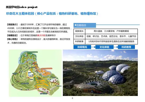 英国伊甸园eden-project案例分析(精品)