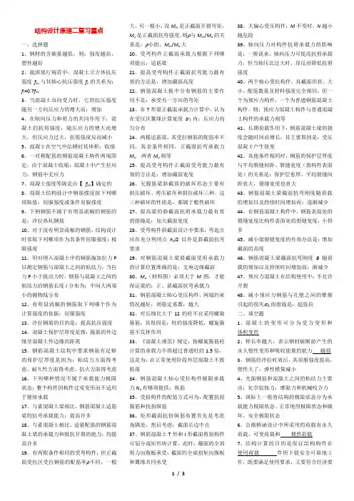 自考结构设计原理二复习资料(微缩排版)